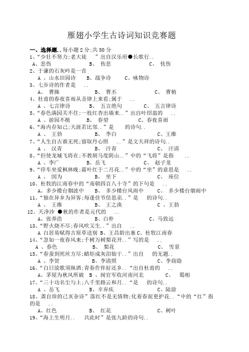 小学生古诗词知识竞赛题附答案
