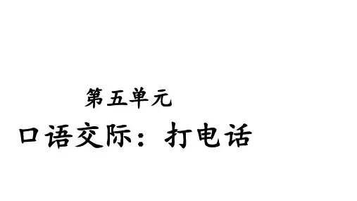 一年级下册口语交际：打电话 部编版 ppt完美课件(17张ppt)