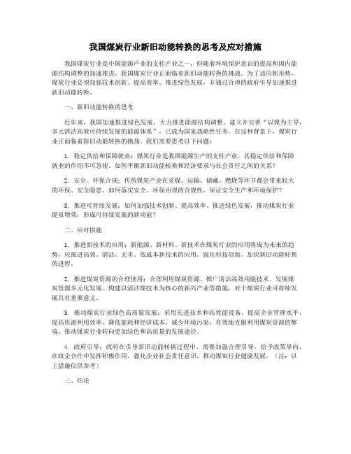 我国煤炭行业新旧动能转换的思考及应对措施
