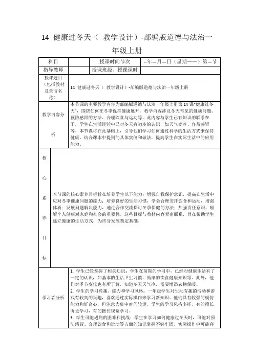 14健康过冬天(教学设计)-部编版道德与法治一年级上册