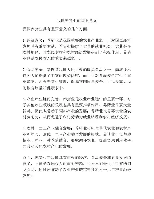 我国养猪业的重要意义