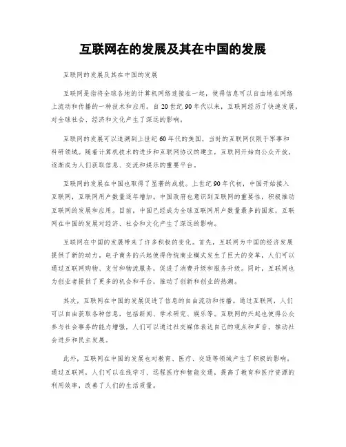 互联网在的发展及其在中国的发展