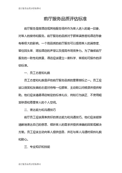 前厅服务品质评估标准