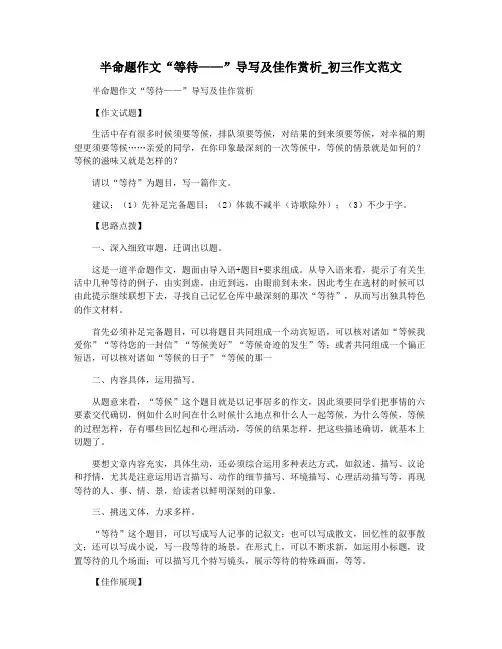 半命题作文“等待——”导写及佳作赏析_初三作文范文