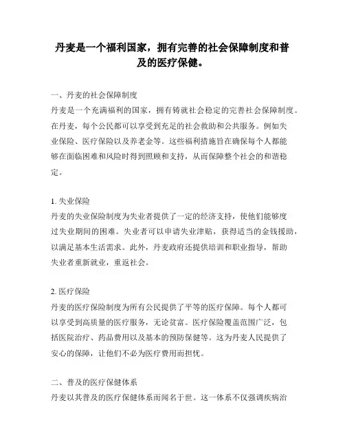丹麦是一个福利国家,拥有完善的社会保障制度和普及的医疗保健。