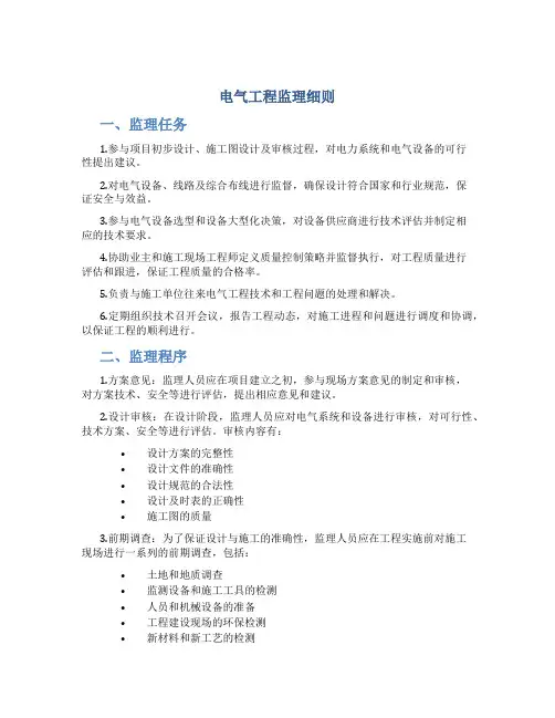 电气工程监理细则
