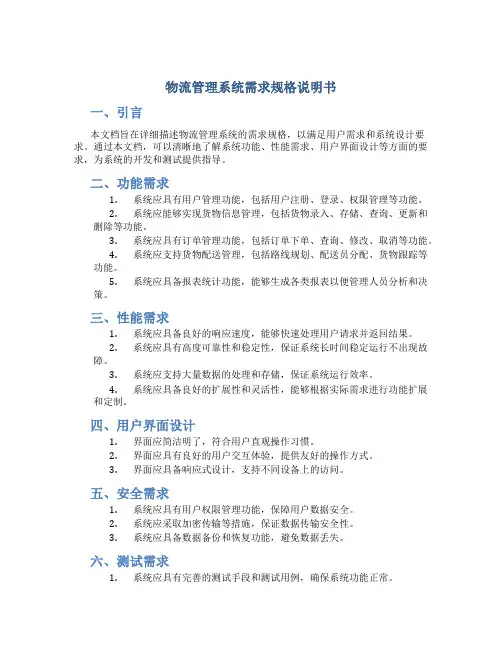 物流管理系统需求规格说明书