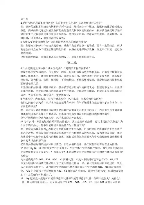 [VIP专享]锅炉及锅炉房设备(丁崇公)课后答案