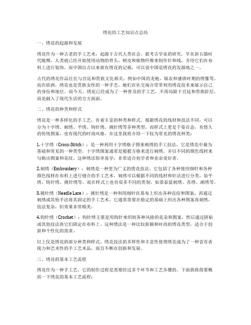 绣花的工艺知识点总结
