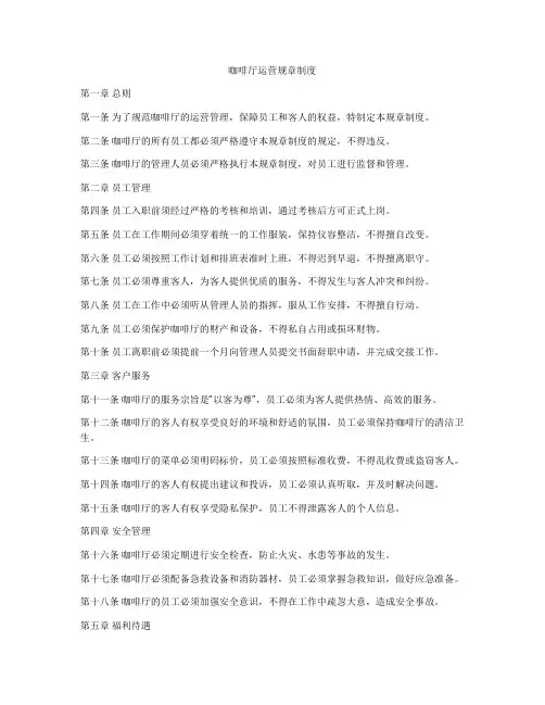 咖啡厅运营规章制度