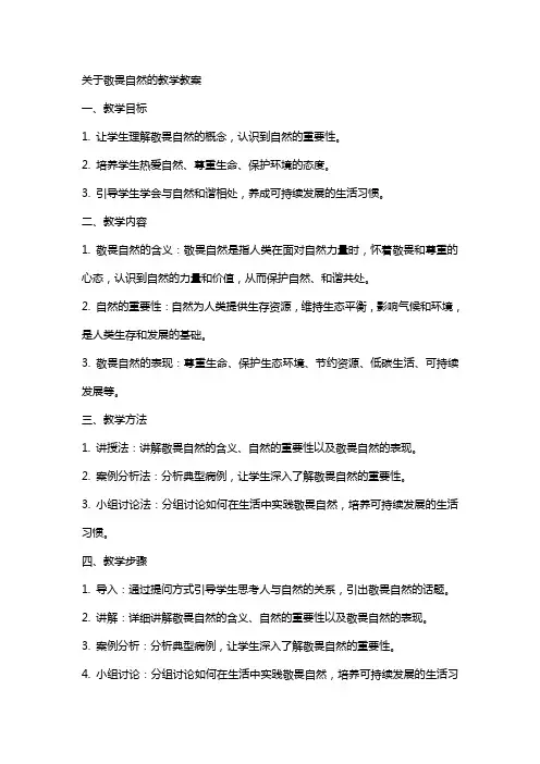 关于敬畏自然的教学教案