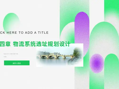 物流课程PPT-04-物流系统选址规划设计