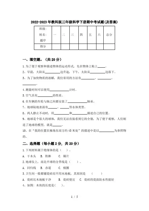 2022-2023年教科版三年级科学下册期中考试题(及答案)