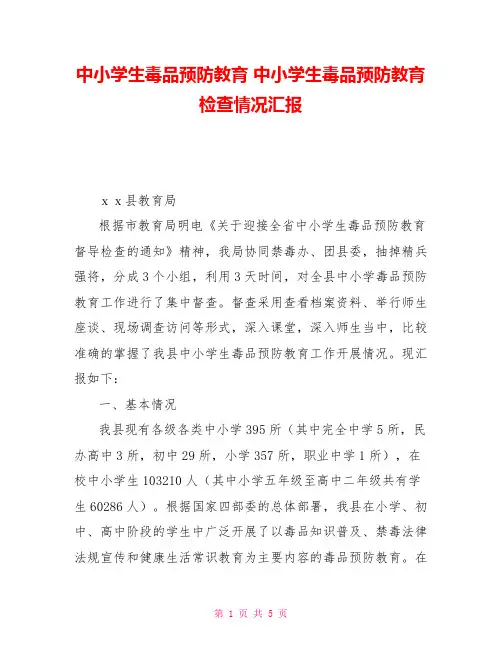 中小学生毒品预防教育中小学生毒品预防教育检查情况汇报