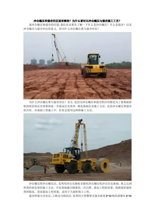 冲击碾压和强夯的区别有哪些？为什么要对比冲击碾压与强夯施工工艺？