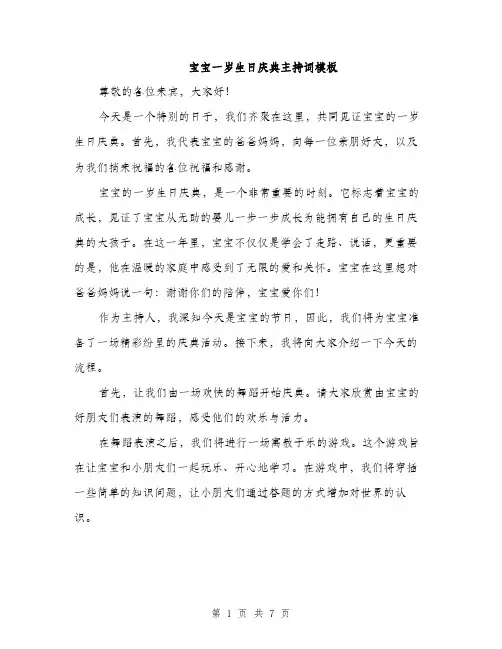 宝宝一岁生日庆典主持词模板（三篇）