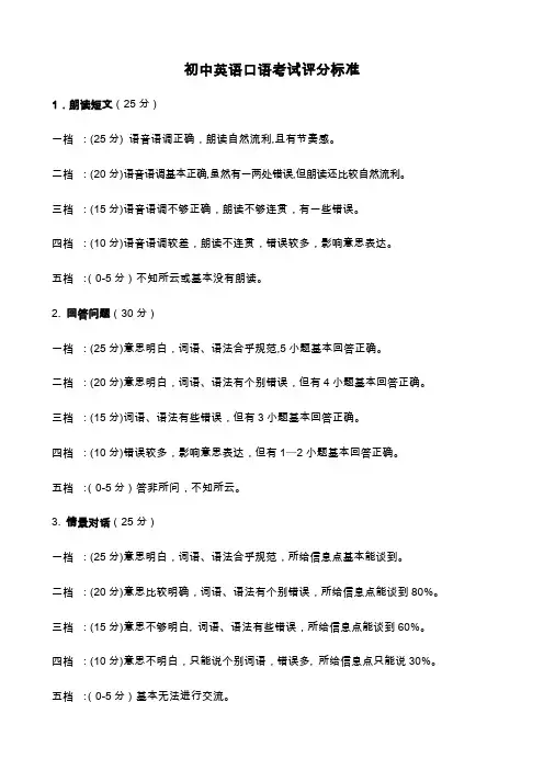初中英语口语考试评分标准