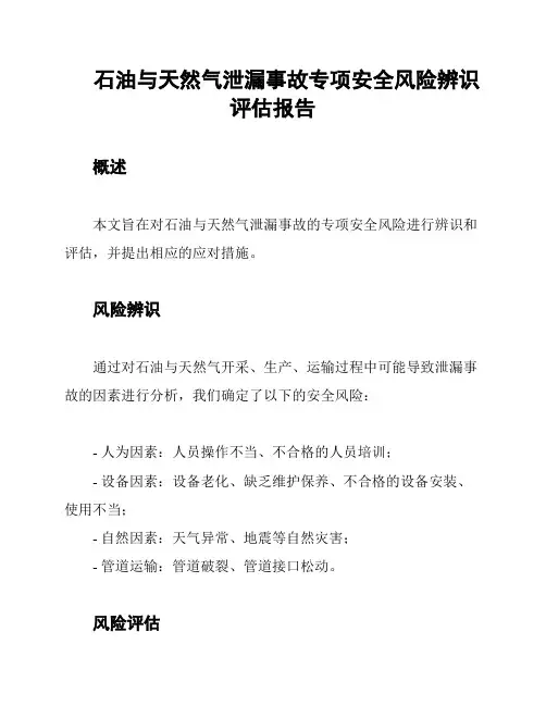 石油与天然气泄漏事故专项安全风险辨识评估报告