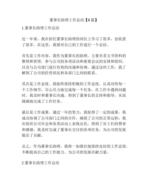 董事长助理工作总结【6篇】
