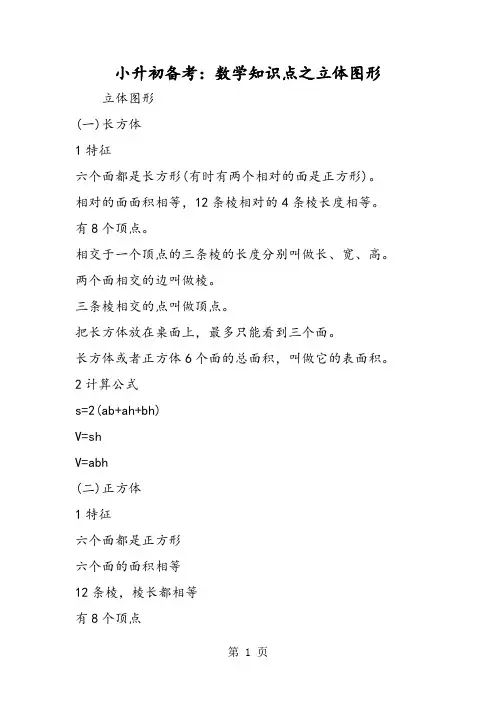 小升初备考：数学知识点之立体图形