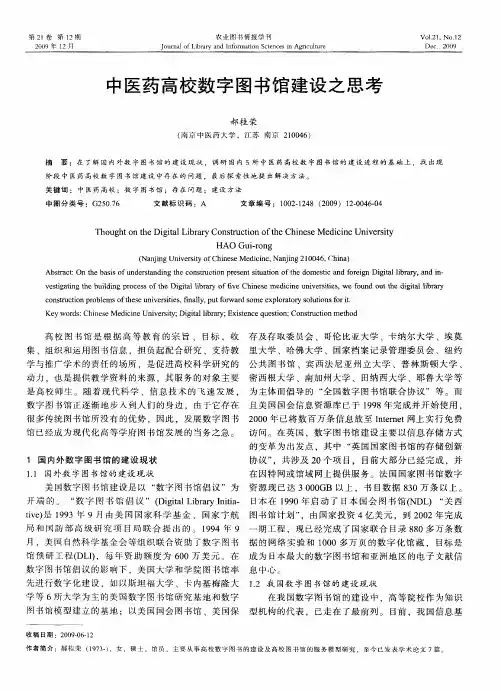 中医药高校数字图书馆建设之思考
