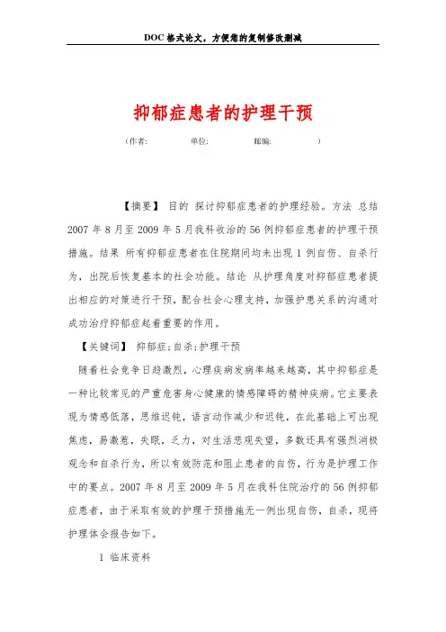 抑郁症患者的护理干预