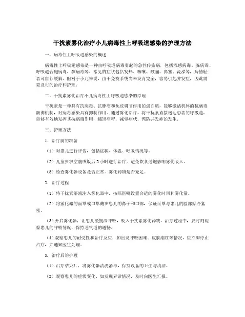 干扰素雾化治疗小儿病毒性上呼吸道感染的护理方法
