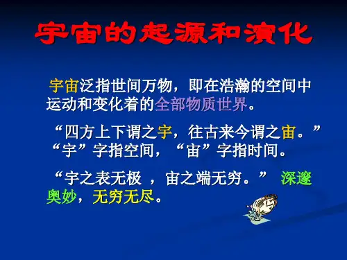 (完整版)宇宙的起源和演化(宗占国)