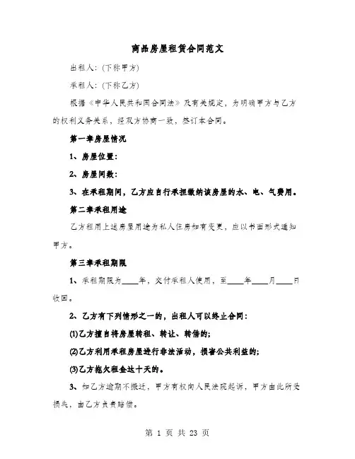 商品房屋租赁合同范文(七篇)
