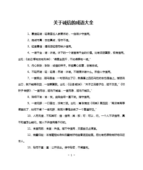 关于诚信的成语大全