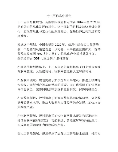 十三五信息化规划