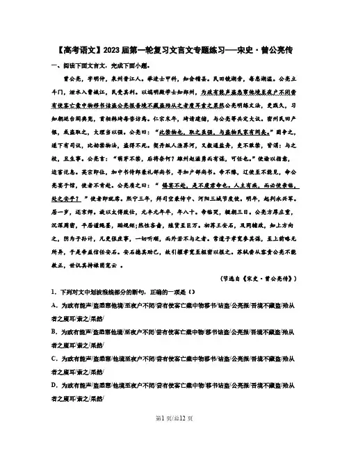 【高考语文】2023届第一轮复习文言文专题练习-----宋史曾公亮传(含解析)