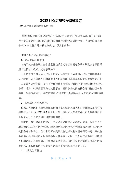 2023社保异地转移政策规定