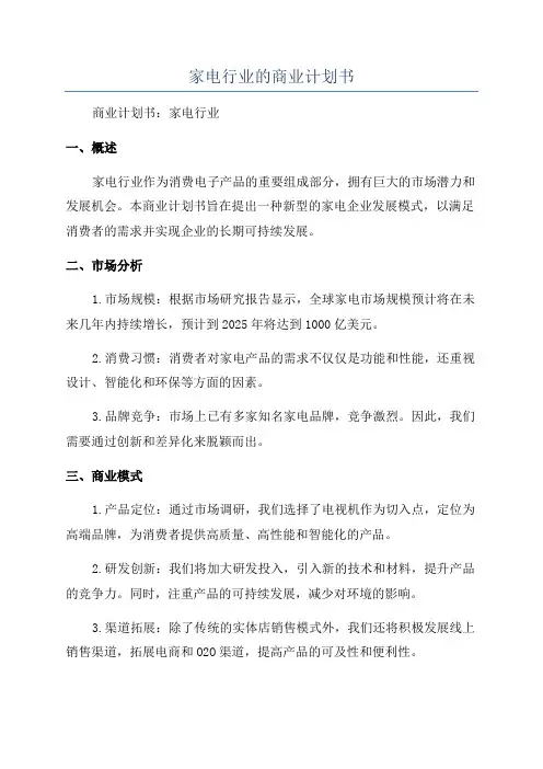 家电行业的商业计划书