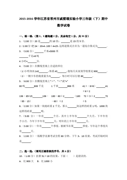 2015-2016年江苏省常州市戚墅堰实验小学三年级(下)期中数学试卷及参考答案