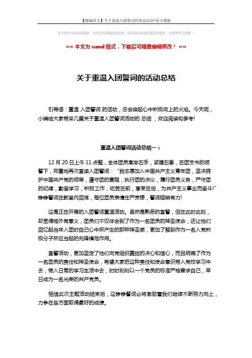 【精编范文】关于重温入团誓词的活动总结-范文模板 (4页)