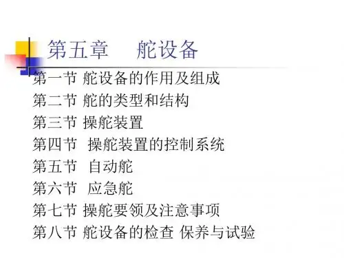 第五章    舵设备解读