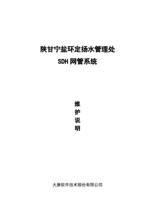 SDH网管维护手册