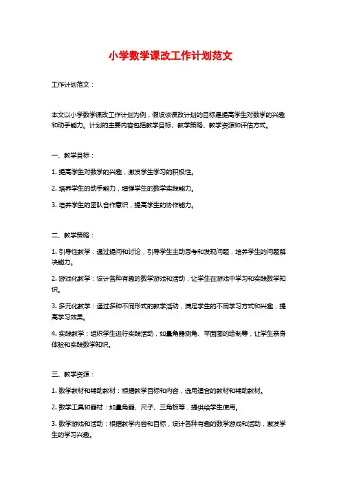 小学数学课改工作计划范文