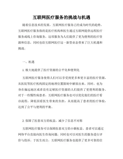 互联网医疗服务的挑战与机遇