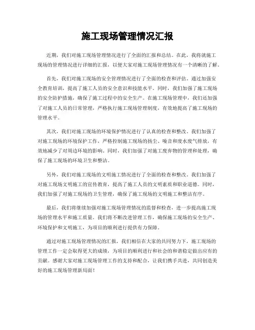 施工现场管理情况汇报