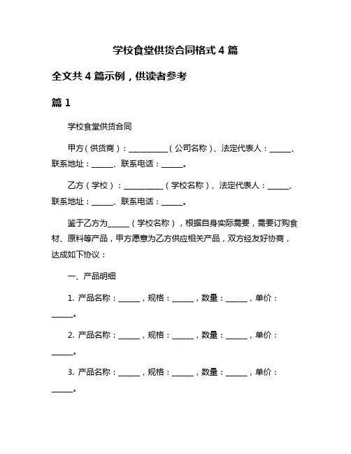 学校食堂供货合同格式4篇