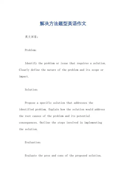解决方法题型英语作文