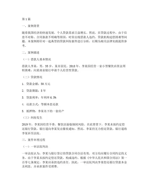 贷款法律案例分析(3篇)