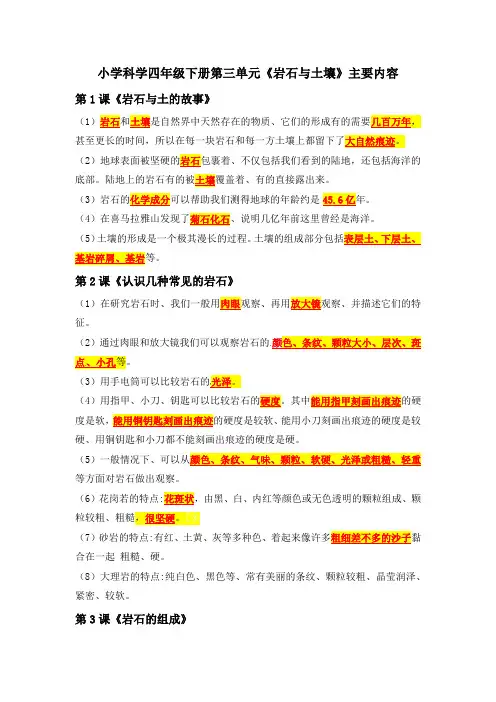 教科版(2017秋)科学四年级下册第三单元《岩石与土壤》摘要整理