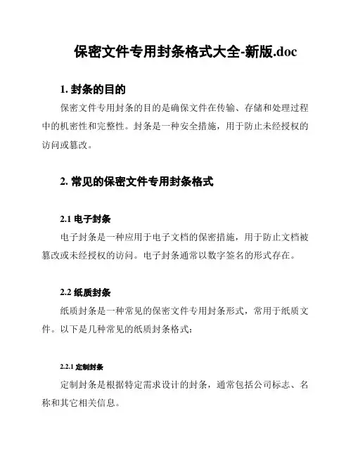 保密文件专用封条格式大全-新版