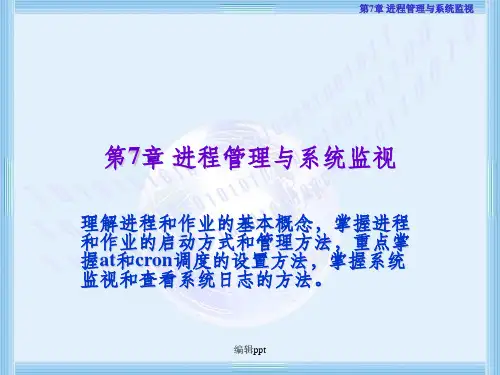 进程管理与系统监视