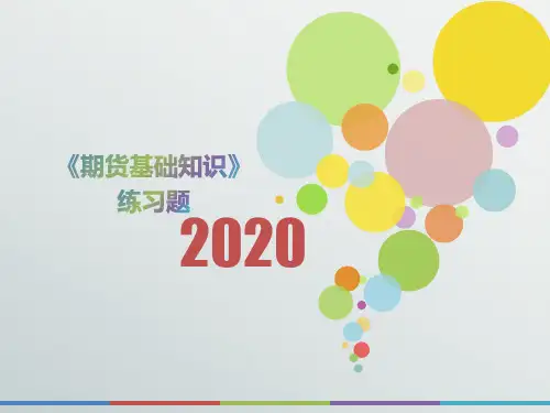 2020年江苏省《期货基础知识》测试题(第852套)