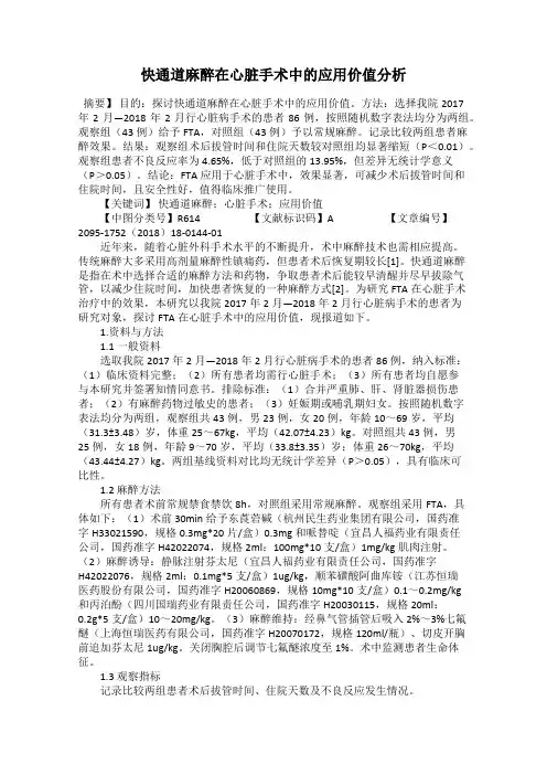 快通道麻醉在心脏手术中的应用价值分析