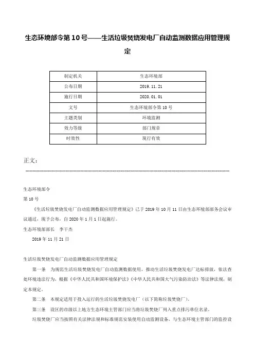 生态环境部令第10号——生活垃圾焚烧发电厂自动监测数据应用管理规定-生态环境部令第10号